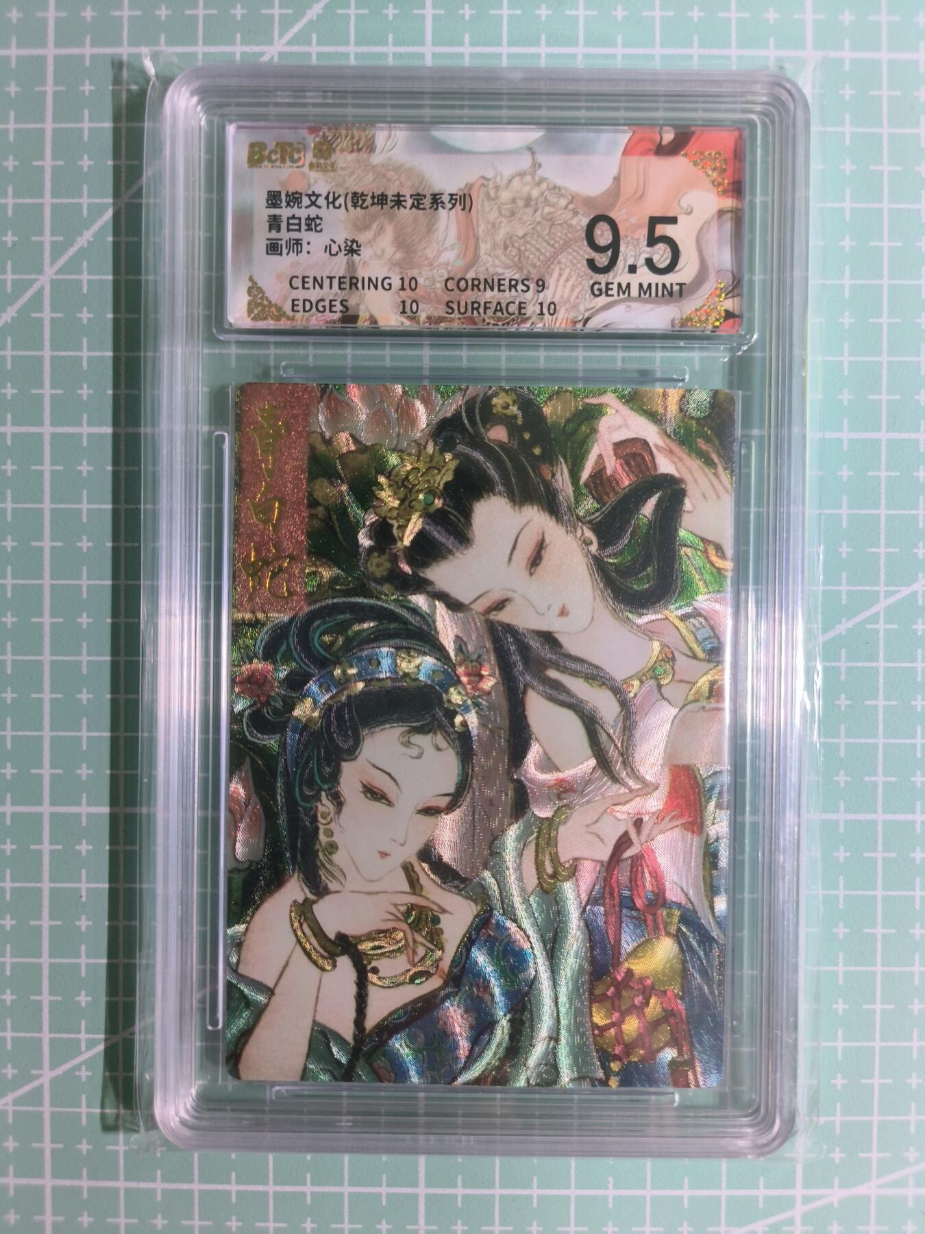 C先生卡牌 第15期 元集纪·刷子签·罐儿签·毒瘤签(持续收拍品中...) 【粗闪】墨婉文化×心染《乾坤未定》青白蛇 9.5分