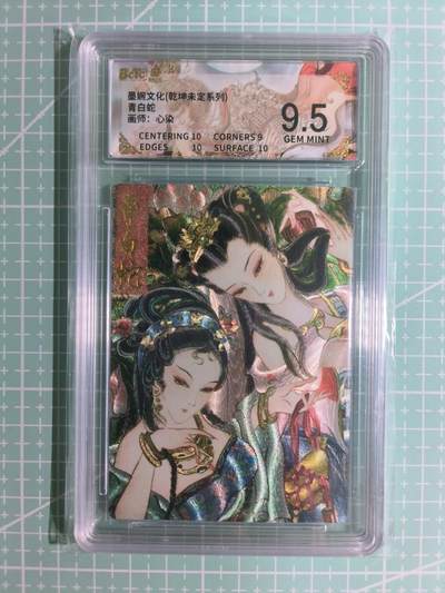 C先生卡牌 第15期 元集纪·刷子签·罐儿签·毒瘤签(持续收拍品中...) - 【粗闪】墨婉文化×心染《乾坤未定》青白蛇 9.5分