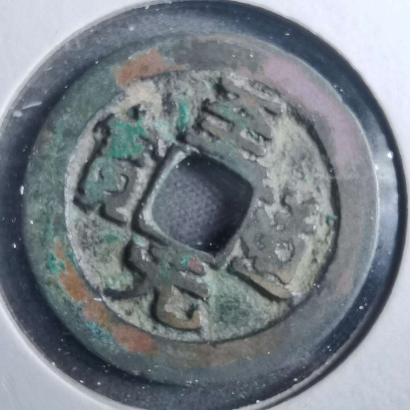 沼泽如烟--第879场 至道元宝