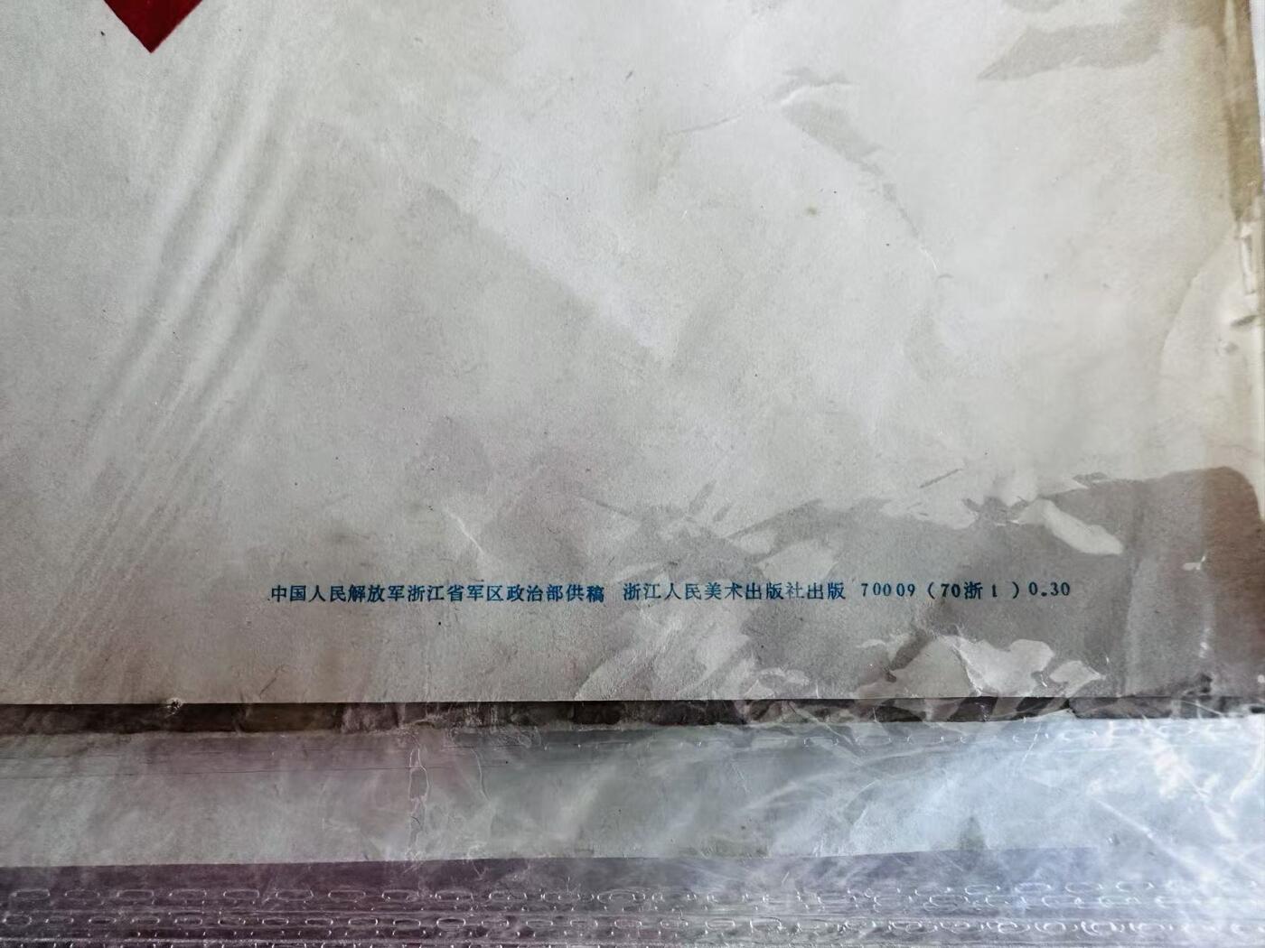 大连首届红藏暨第十一届全国连交会 红藏拍卖 坚决歼灭一切敢于来犯的敌人 出版社：浙江人美 开本：一开 品相：9.8 年代：70.1