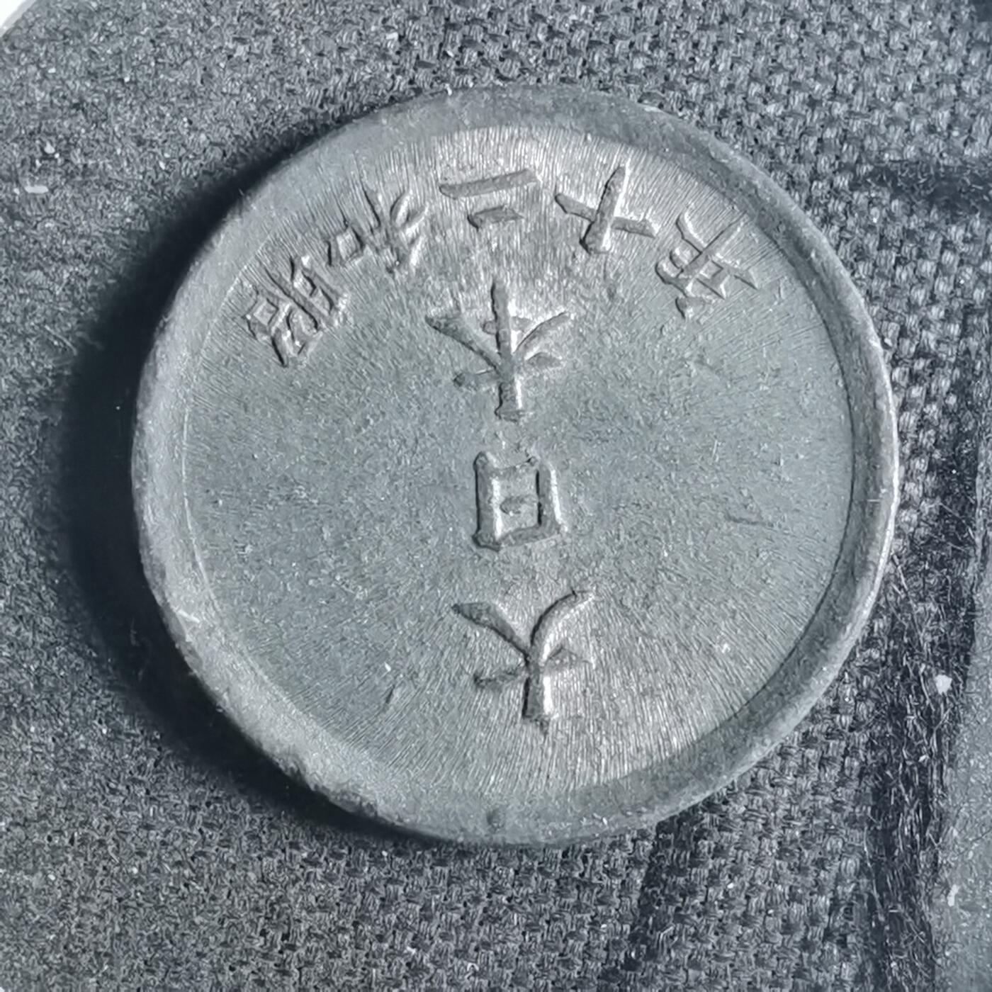 沼泽如烟--第879场 昭和二十年一钱