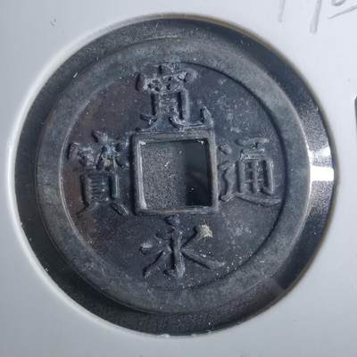 沼泽如烟--第879场 - 宽永通宝背文