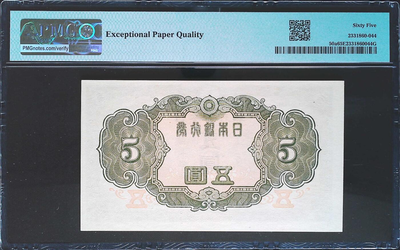 世界靓号纸钞第七十六期 1943年日本5日元 全程无347 PMG65