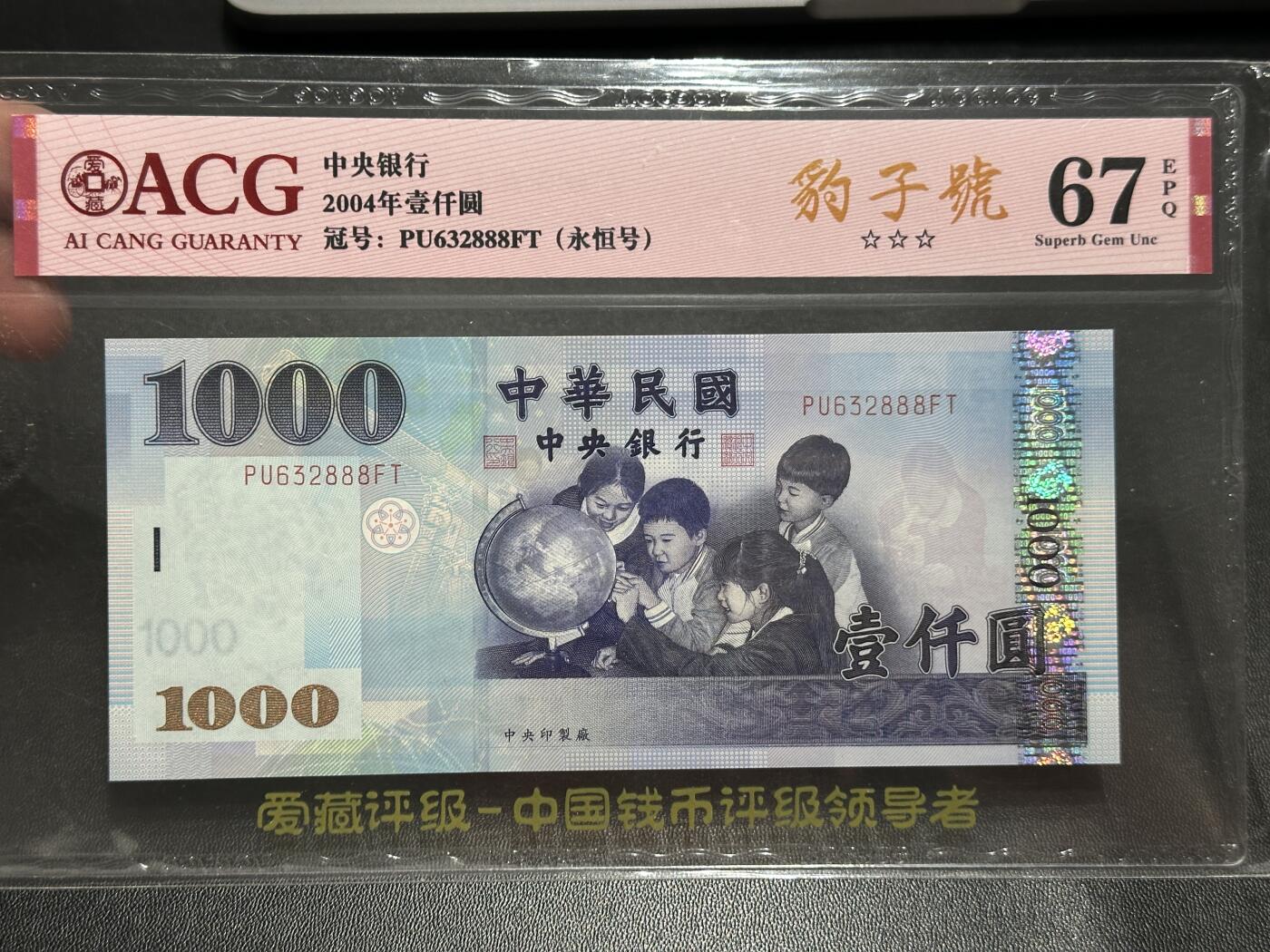 《外钞收藏家》第五百七十六期（精选场）（本平台长期征集拍品、欢迎藏友们联系合作） 2004年台湾1000台币888豹子号 爱藏评级