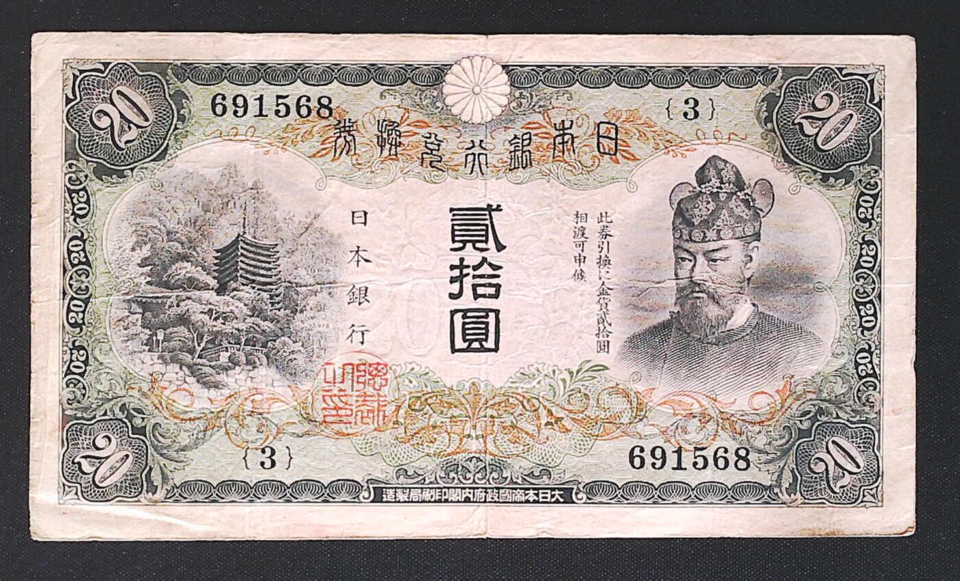 世界靓号纸钞第七十六期 1931年日本银行兑换券20元 该钞非常稀少 好品更是难得一见 品相如图