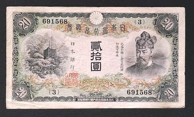 世界靓号纸钞第七十六期 - 1931年日本银行兑换券20元 该钞非常稀少 好品更是难得一见 品相如图