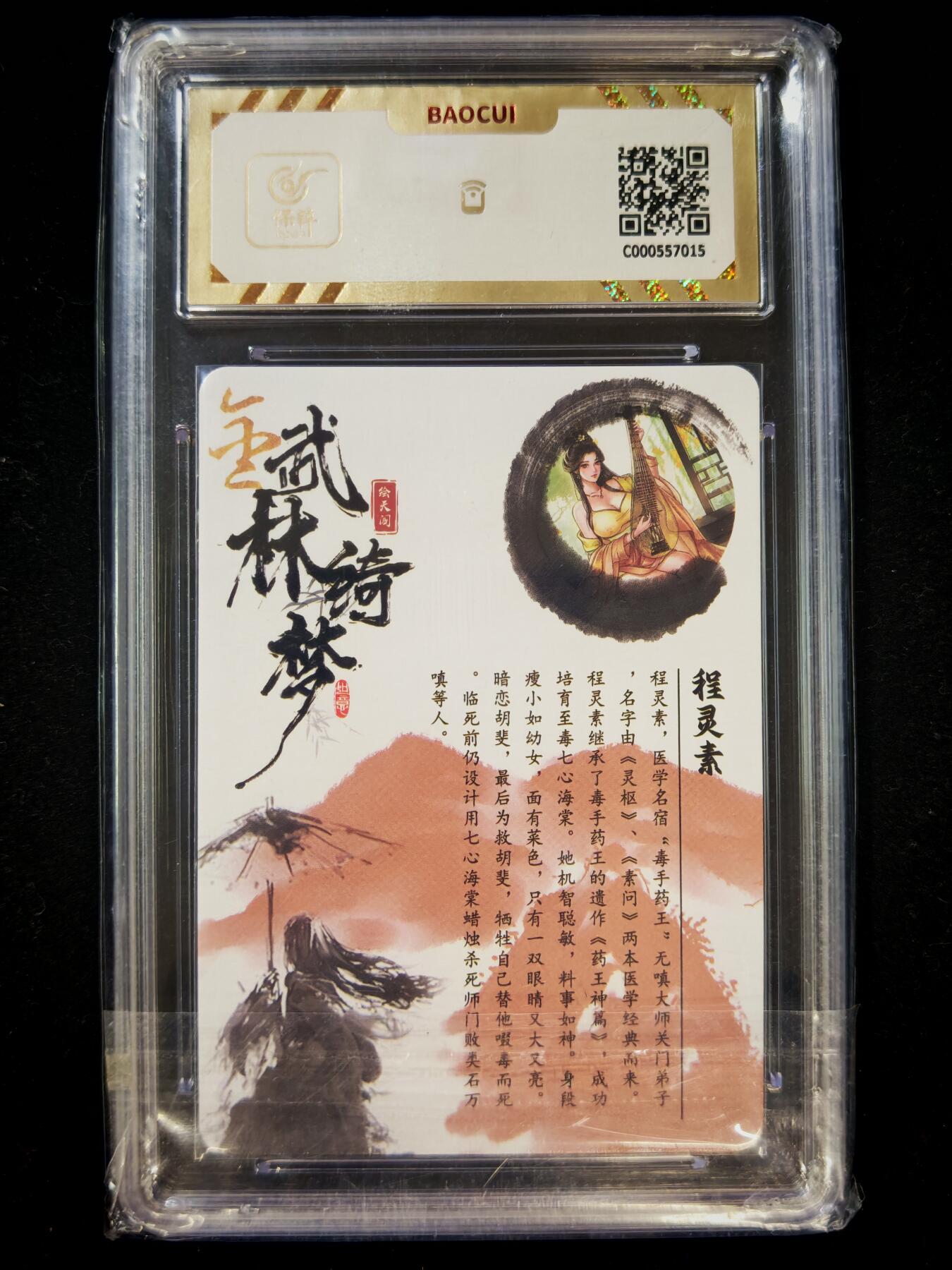 第20期★★0佣收拍★★~【琦卡当当铺】扫码加群抽[包邮券]~结束快~ (分享有奖) 绘天阁-武林绮梦 彩闪-10G-程灵素-1张