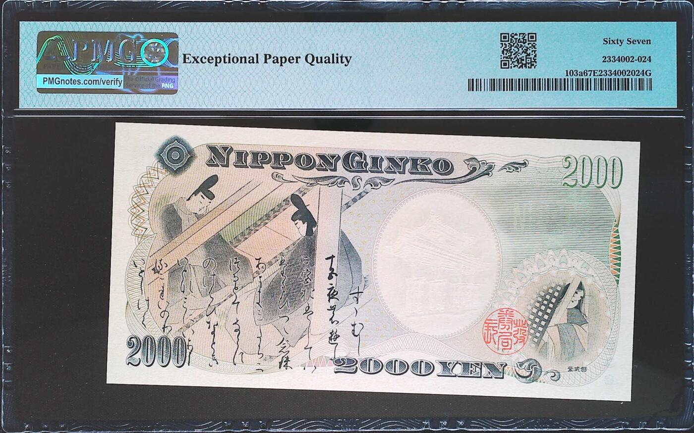 世界靓号纸钞第七十六期 2000年日本2000日元纪念钞 稀少单字轨 全程无47 PMG67