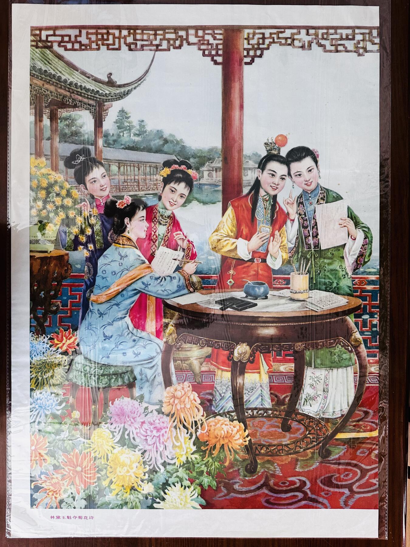 大连首届红藏暨第十一届全国连交会 红藏拍卖 林黛玉魁夺菊花诗 出版社：河北美术 开本：2 品相：9.8 年代：85.6 原儒云 两张