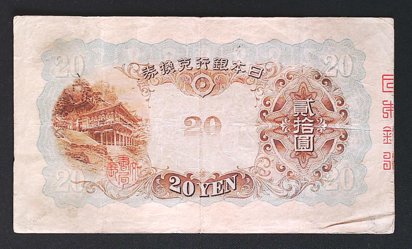 世界靓号纸钞第七十六期 1931年日本银行兑换券20元 该钞非常稀少 好品更是难得一见 品相如图