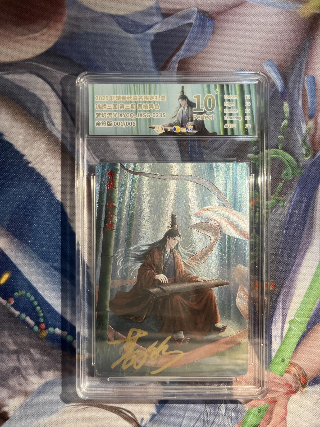 卡德曼、燎原、范特卡、昆仑万象、墨婉文化、轩辕春秋、欢迎送拍、免费出卡没坑位费没手续费 【亲签流光1/6】曹植（异色） 10星 轩辕春秋&锦绣三国 