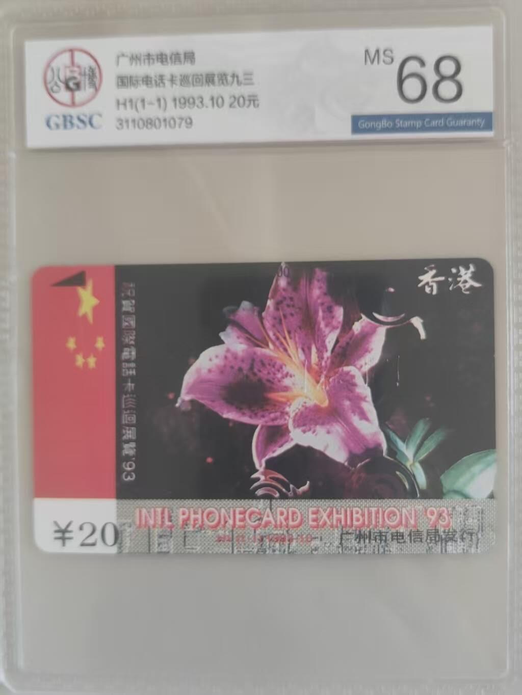 【琪哥网】评级磁卡综合场(102） 【公博68】广州国际电话卡展