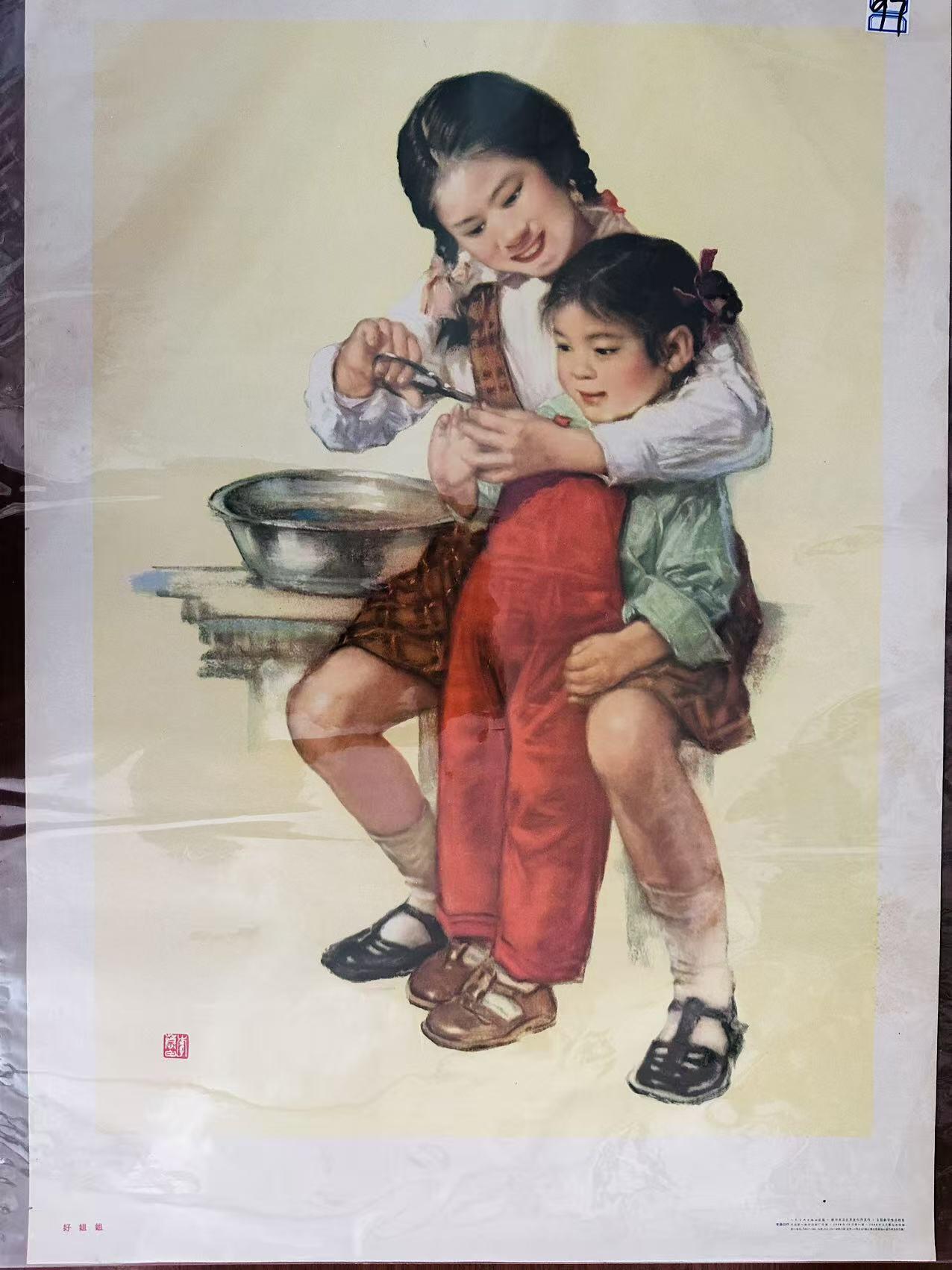 大连首届红藏暨第十一届全国连交会 红藏拍卖 好姐姐 出版社：人民美术 开本：2 品相：9.8 年代：64.2七印 李慕白