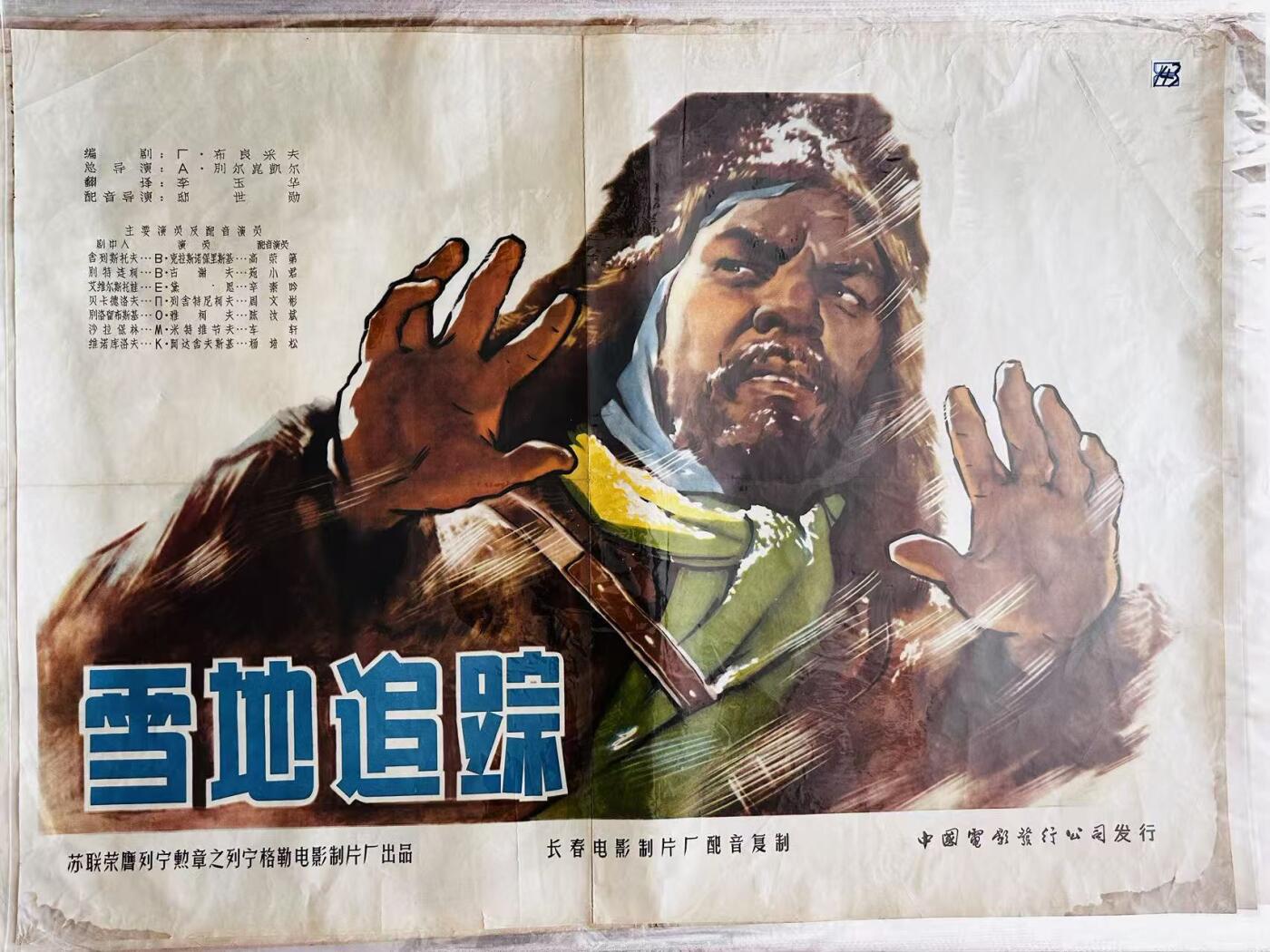 大连首届红藏暨第十一届全国连交会 红藏拍卖 雪地追踪 出版社：中国电影 开本：一开 品相：9 年代：50年代 苏联
