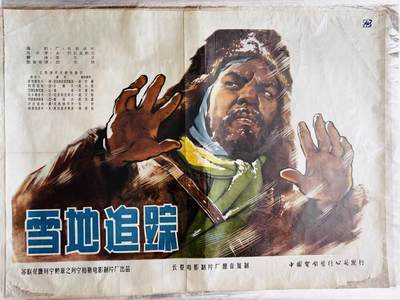 大连首届红藏暨第十一届全国连交会 红藏拍卖 - 雪地追踪 出版社：中国电影 开本：一开 品相：9 年代：50年代 苏联