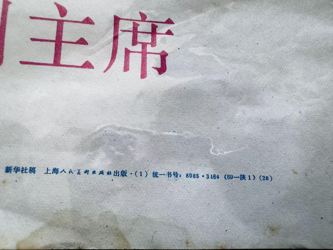 大连首届红藏暨第十一届全国连交会 红藏拍卖 无限热爱毛主席的亲密战友林副主席 出版社：上海人美 开本：一开 品相：9.5 年代：69