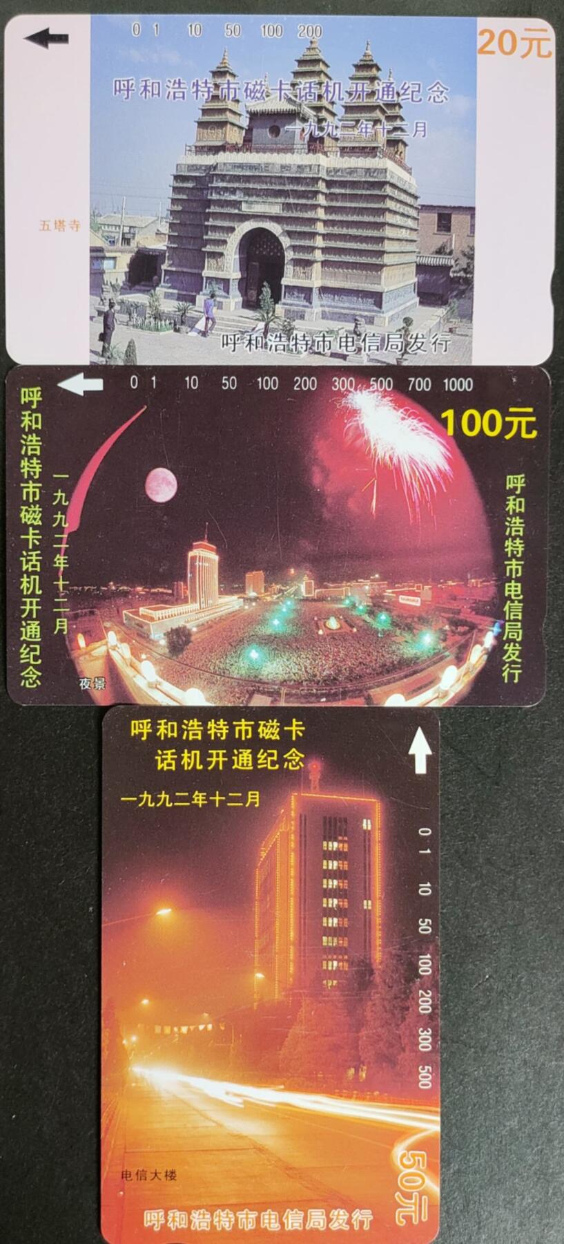公藏第57期裸卡拍卖 内蒙古田村卡（呼和浩特开通）3全品相钢印码见描述。