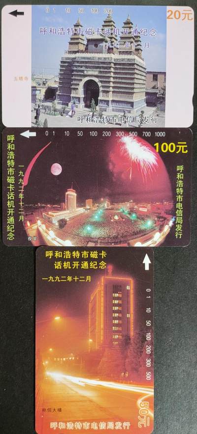 公藏第57期裸卡拍卖 - 内蒙古田村卡（呼和浩特开通）3全品相钢印码见描述。