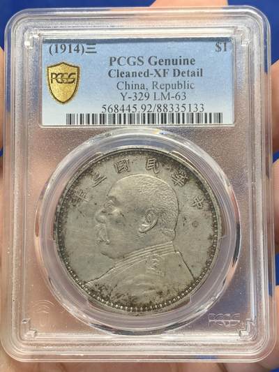 《竞宝斋》第429场 周日，周一，周二 3场连拍 （全场包邮） PCGS XFD 1914年武昌版袁世凯三年银币 黑包浆漂亮越来越少见的版别