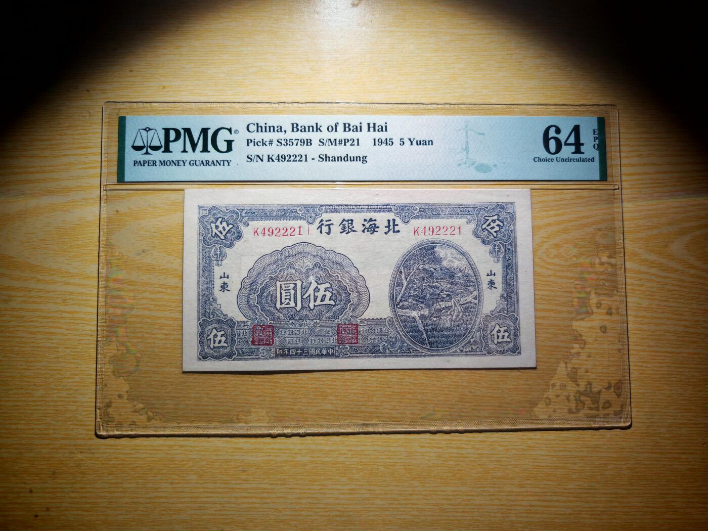 民国三十四年北海银行五元pmg64分EPQ