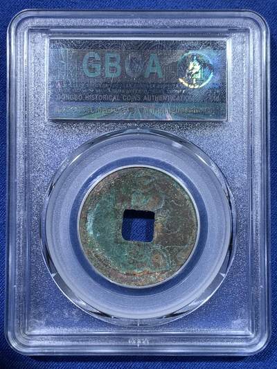 《竞宝斋》第429场 周日，周一，周二 3场连拍 （全场包邮） 两枚一组 公博 美82/80 南宋绍兴元宝折二楷书和篆书