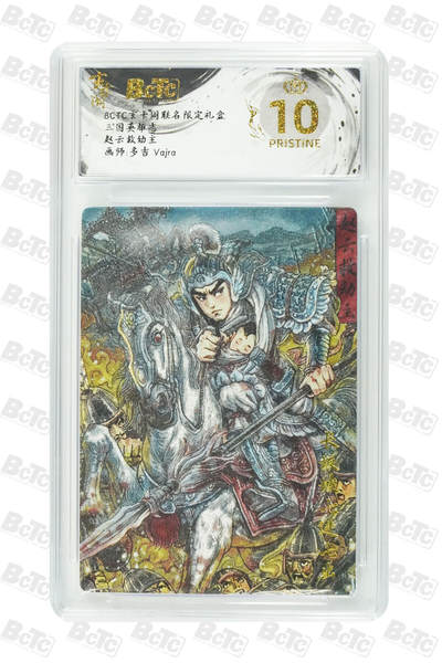 阳大大卡牌拍卖第77期（持续收拍品，周五晚上九点截拍，进群福利早知道） - 【爆金】玄卡阁联名限定礼盒 三国英雄志 多吉Vajra 赵云救幼主 