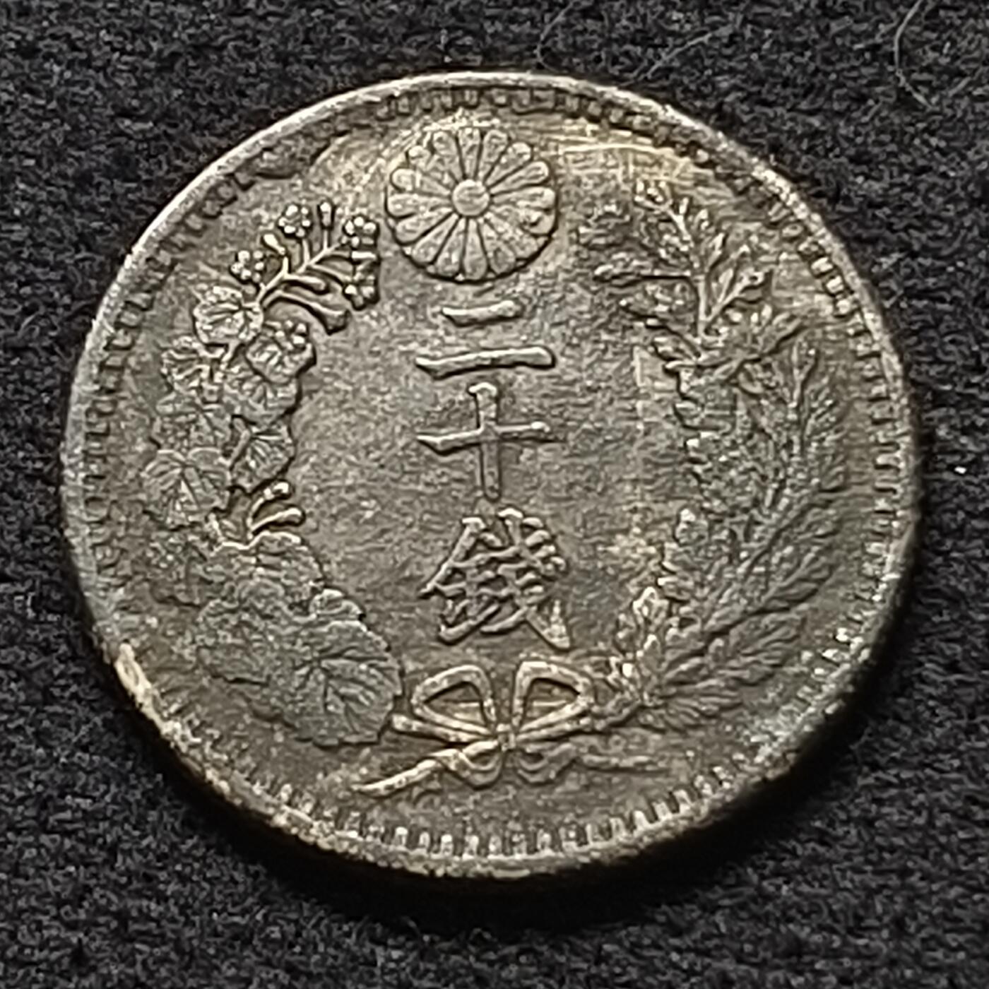【全场包邮】纯粹捡漏拍470场（免费代拍第7场） 日本明治三十二年龙二十钱（22.85毫米5.4克）银币