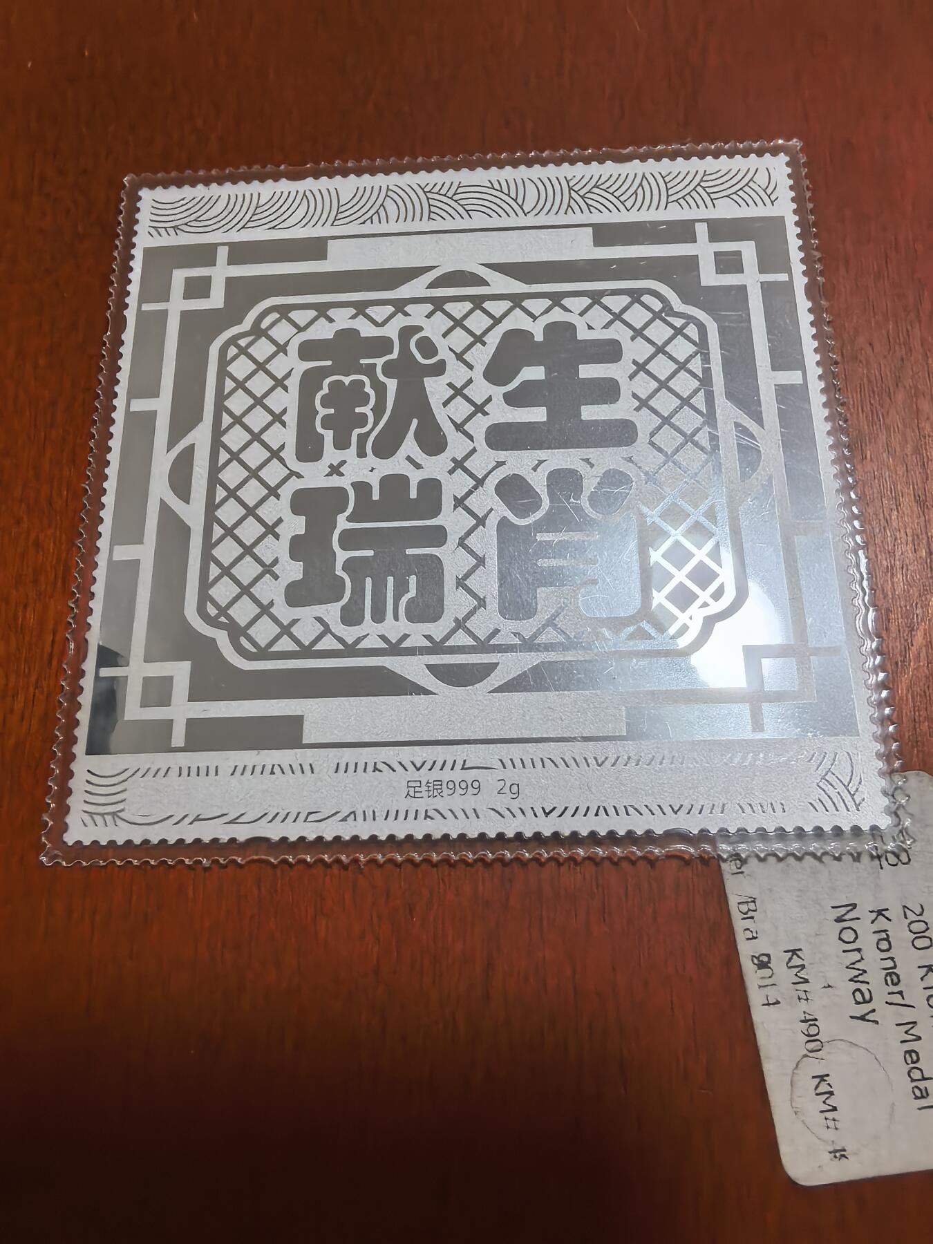 长老汇蛇年精选第六十四场拍卖 生肖邮票彩色四联张猴猪4张，共8克999银