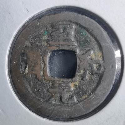 沼泽如烟--第879场 - 至和元宝