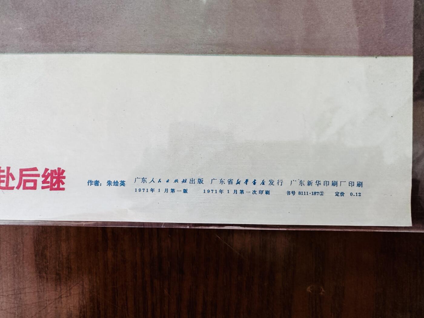 大连首届红藏暨第十一届全国连交会 红藏拍卖 高举红灯 前赴后继 出版社：广东人民 开本：2 品相：9.5 年代：71.1 朱绘英 有折痕