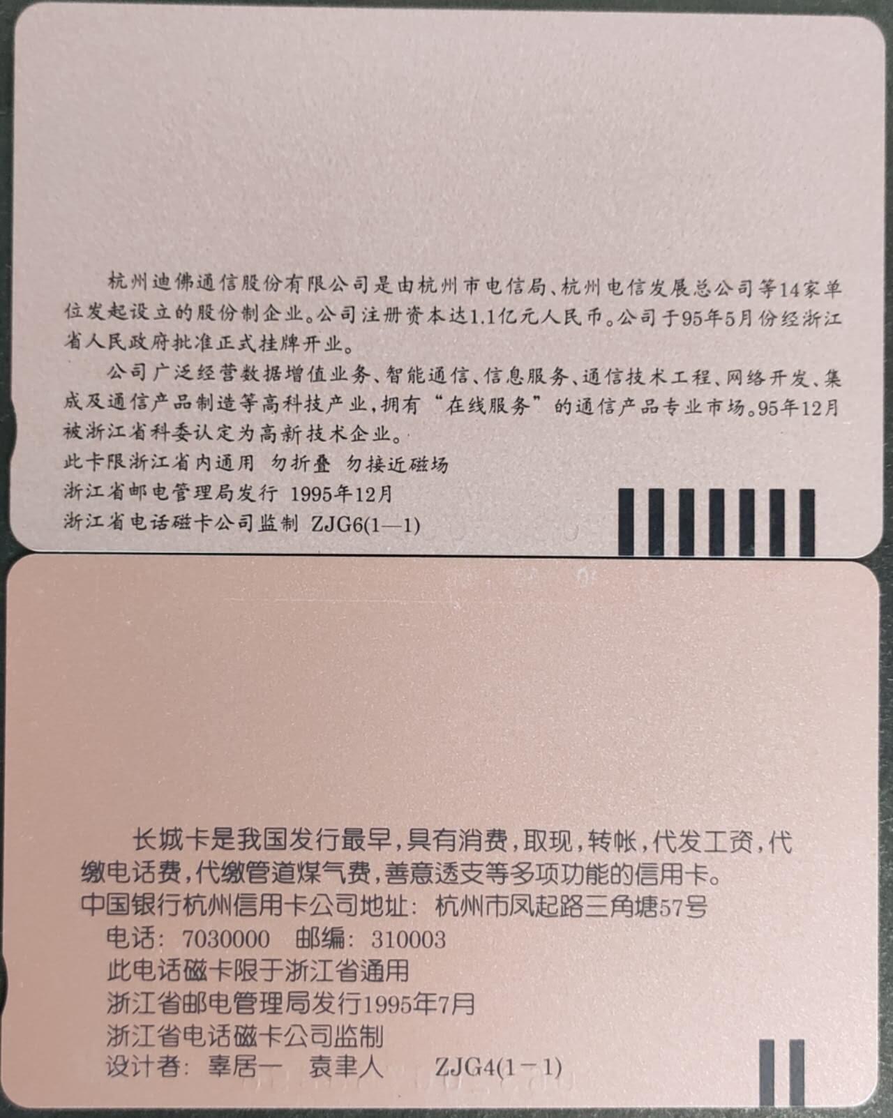 公藏第57期裸卡拍卖 浙江田村卡（杭州迪佛通一全，中国银行一全）2套合拍，品相钢印码见描述。