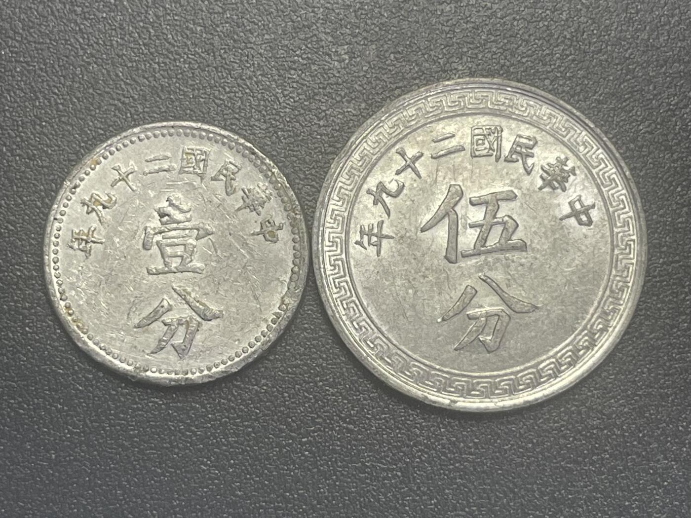 回流1019 民国29年壹分、伍分一对