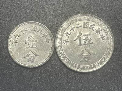 回流1019 - 民国29年壹分、伍分一对