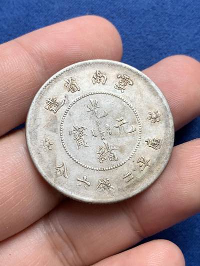 《竞宝斋》第429场 周日，周一，周二 3场连拍 （全场包邮） 云南半圆龙二空圈光绪元宝银币