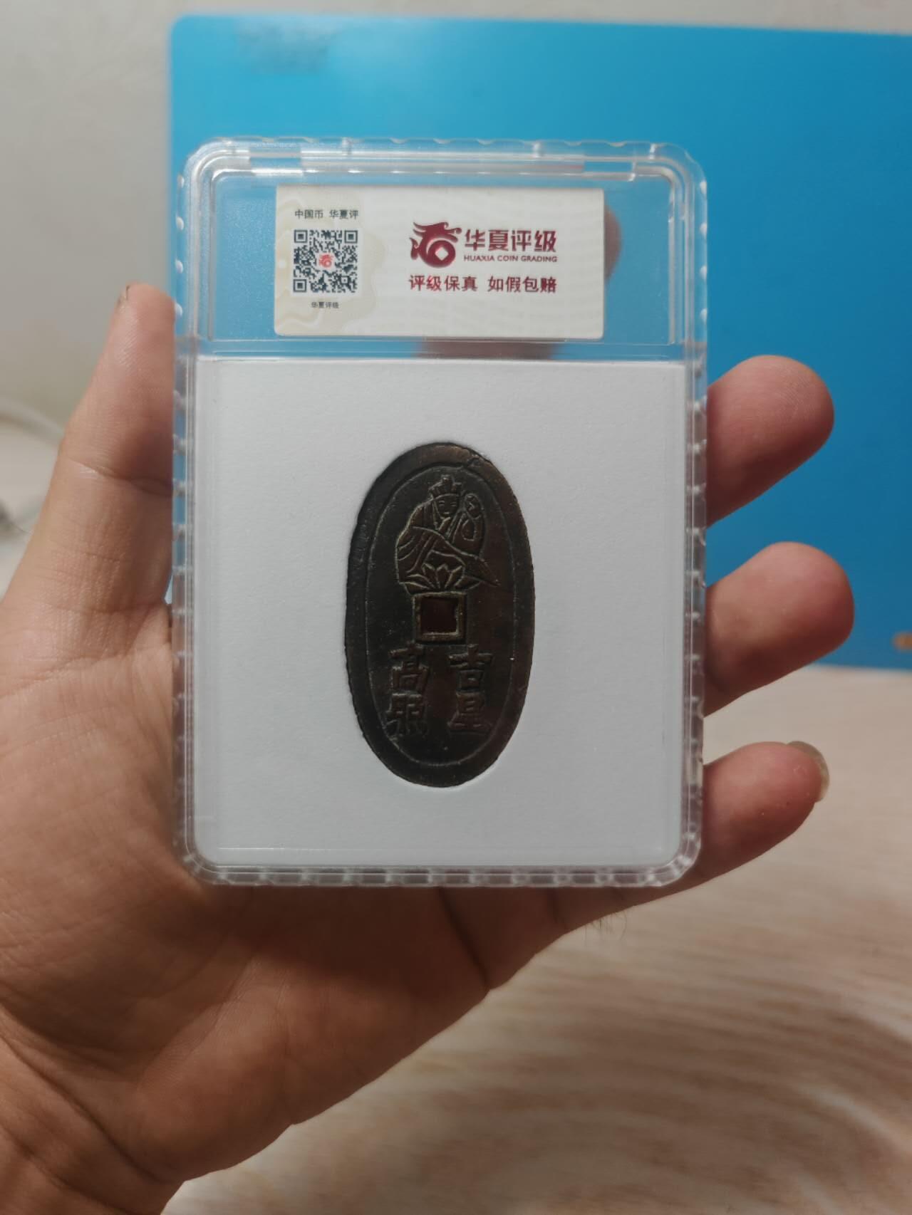 【华夏评级极美82】天保地保 吉星高照花钱