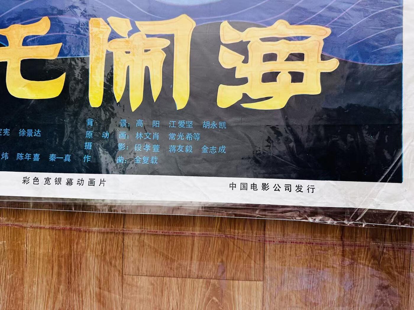 大连首届红藏暨第十一届全国连交会 红藏拍卖 哪吒闹海 出版社：中国电影 开本：一开 品相：9.5 年代：80年代 电影海报