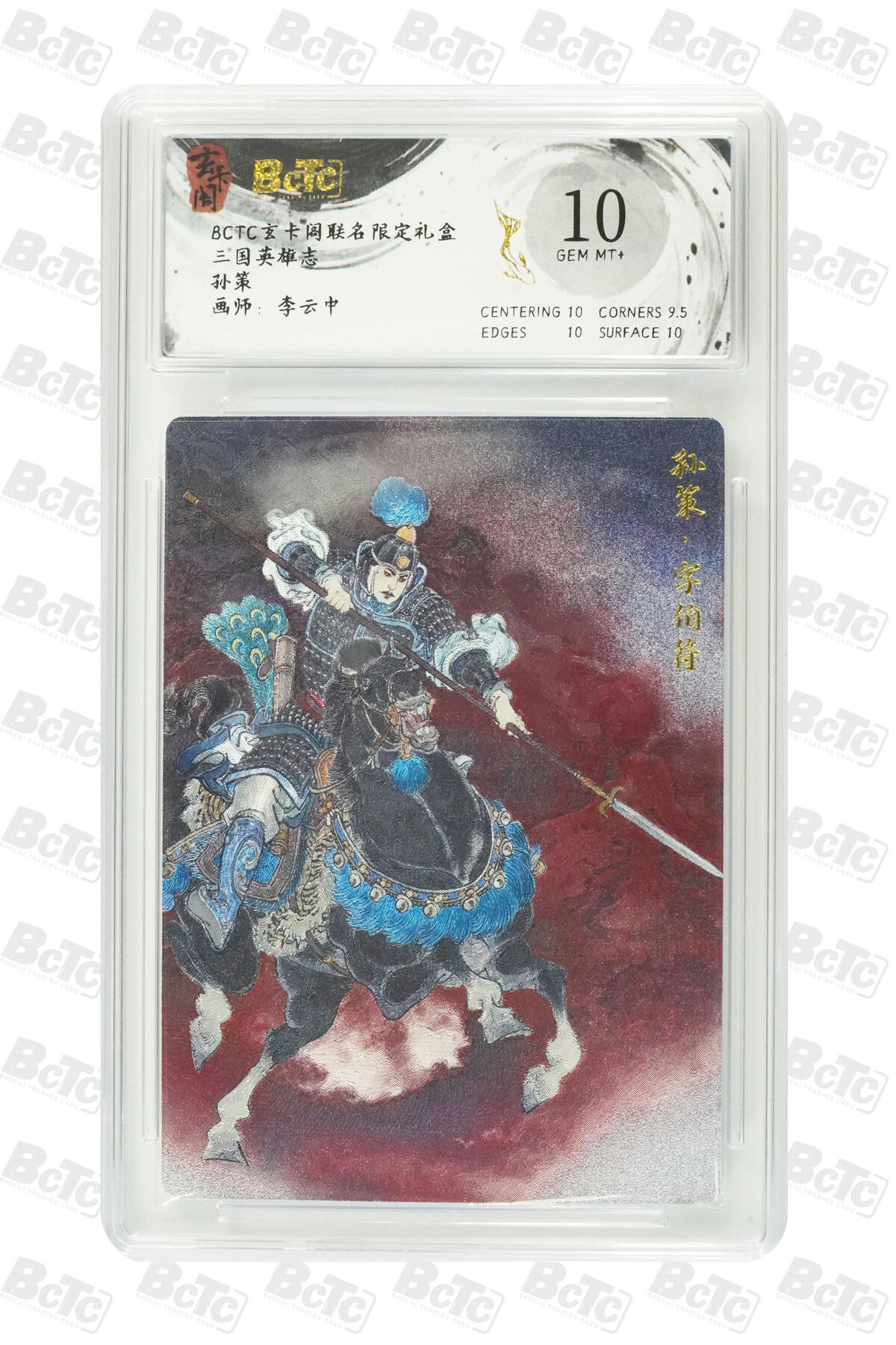 阳大大卡牌拍卖第77期（持续收拍品，周五晚上九点截拍，进群福利早知道） 玄卡阁联名限定礼盒 三国英雄志 李云中 孙策 