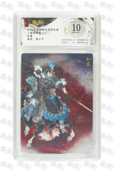 阳大大卡牌拍卖第77期（持续收拍品，周五晚上九点截拍，进群福利早知道） - 玄卡阁联名限定礼盒 三国英雄志 李云中 孙策 