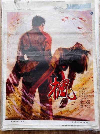 大连首届红藏暨第十一届全国连交会 红藏拍卖 - 枫 出版社：中国电影 开本：一开 品相：9.5 年代：80.5 电影海报
