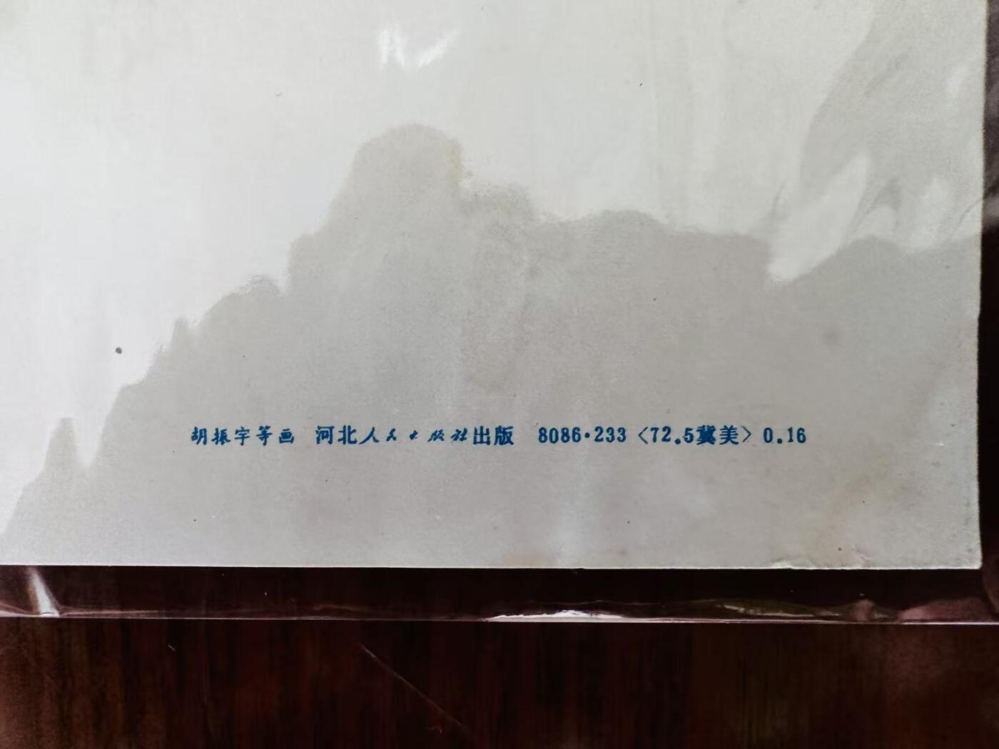 大连首届红藏暨第十一届全国连交会 红藏拍卖 毛主席的革命文艺路线胜利万岁 出版社：河北人民 开本：2 品相：9.8 年代：72.5 胡振宇