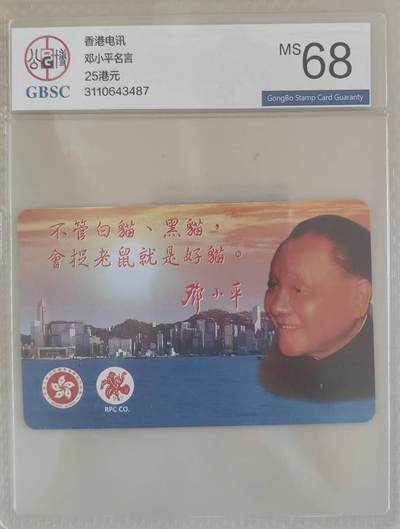 【琪哥网】评级磁卡综合场(102） - 【公博68】香港伟人电话卡1枚
