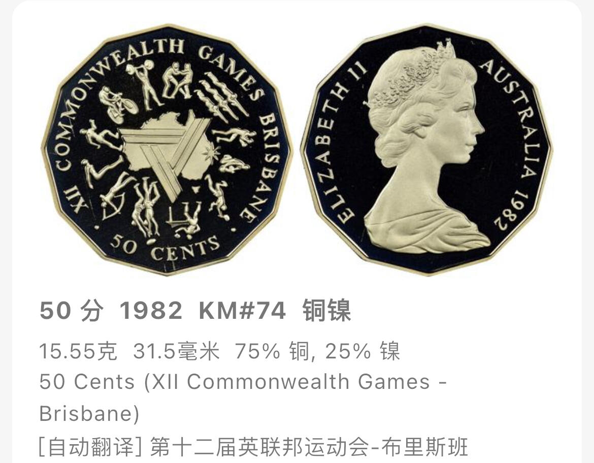回流1019 澳大利亚1982年50分 布里斯班英联邦运动会纪念