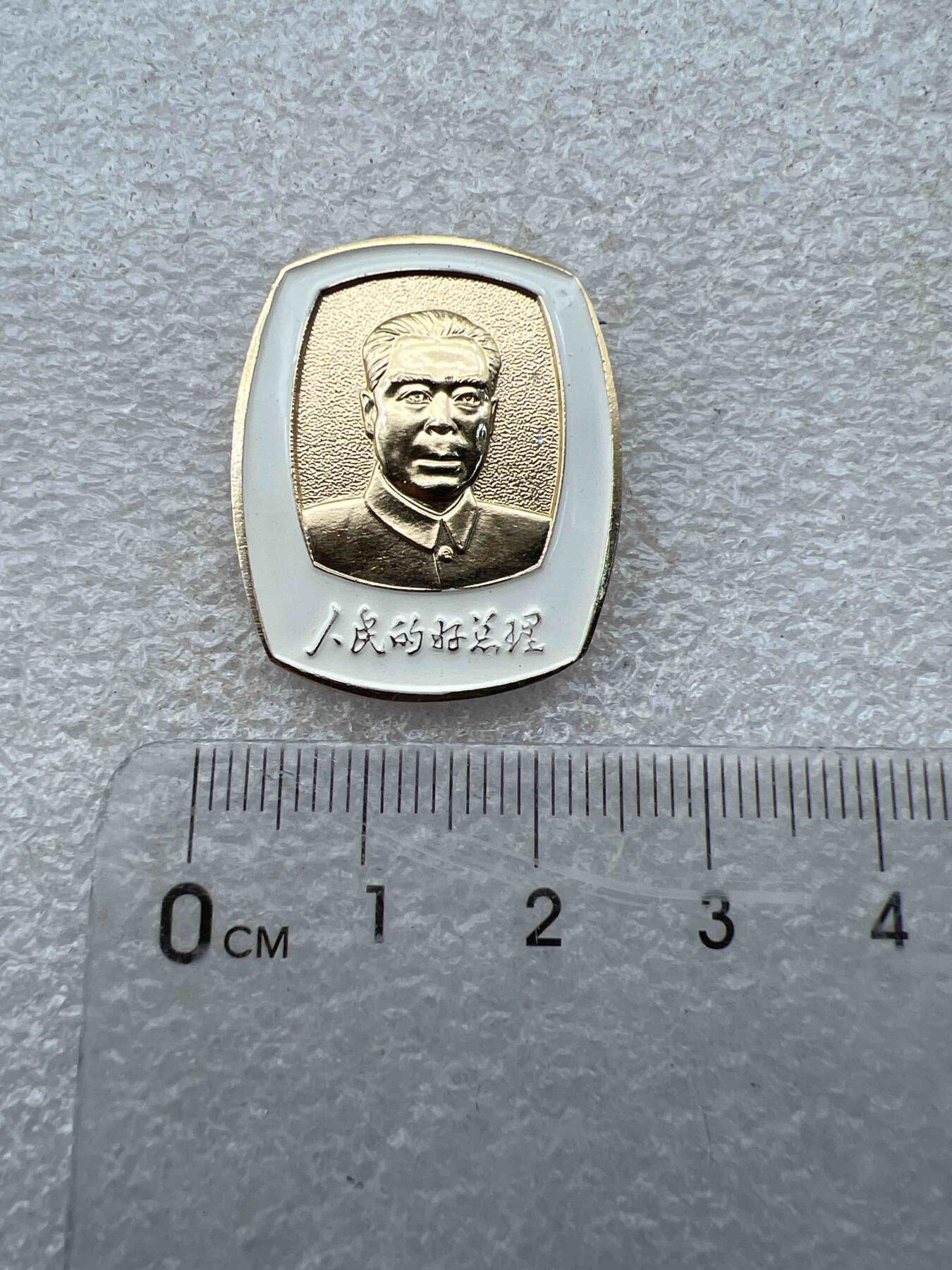 真品毛主席像章、纪念章 真品像章、纪念章