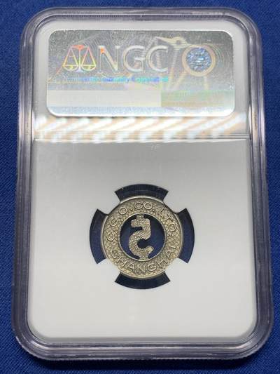 《竞宝斋》第429场 周日，周一，周二 3场连拍 （全场包邮） NGC MS63 中华民国 1920年 上海电车5分镂空代用币 上海民国代币知名品种