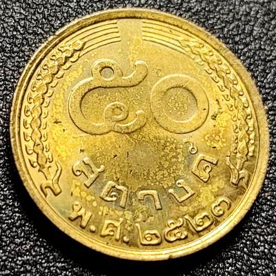 泉币菌-第111场-精品福利场 - 原光极美 泰国50萨当1957年拉玛九世 直径23mm 铝青铜