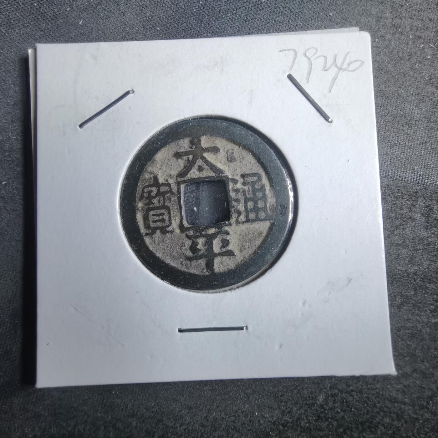 沼泽如烟--第879场 太平通宝