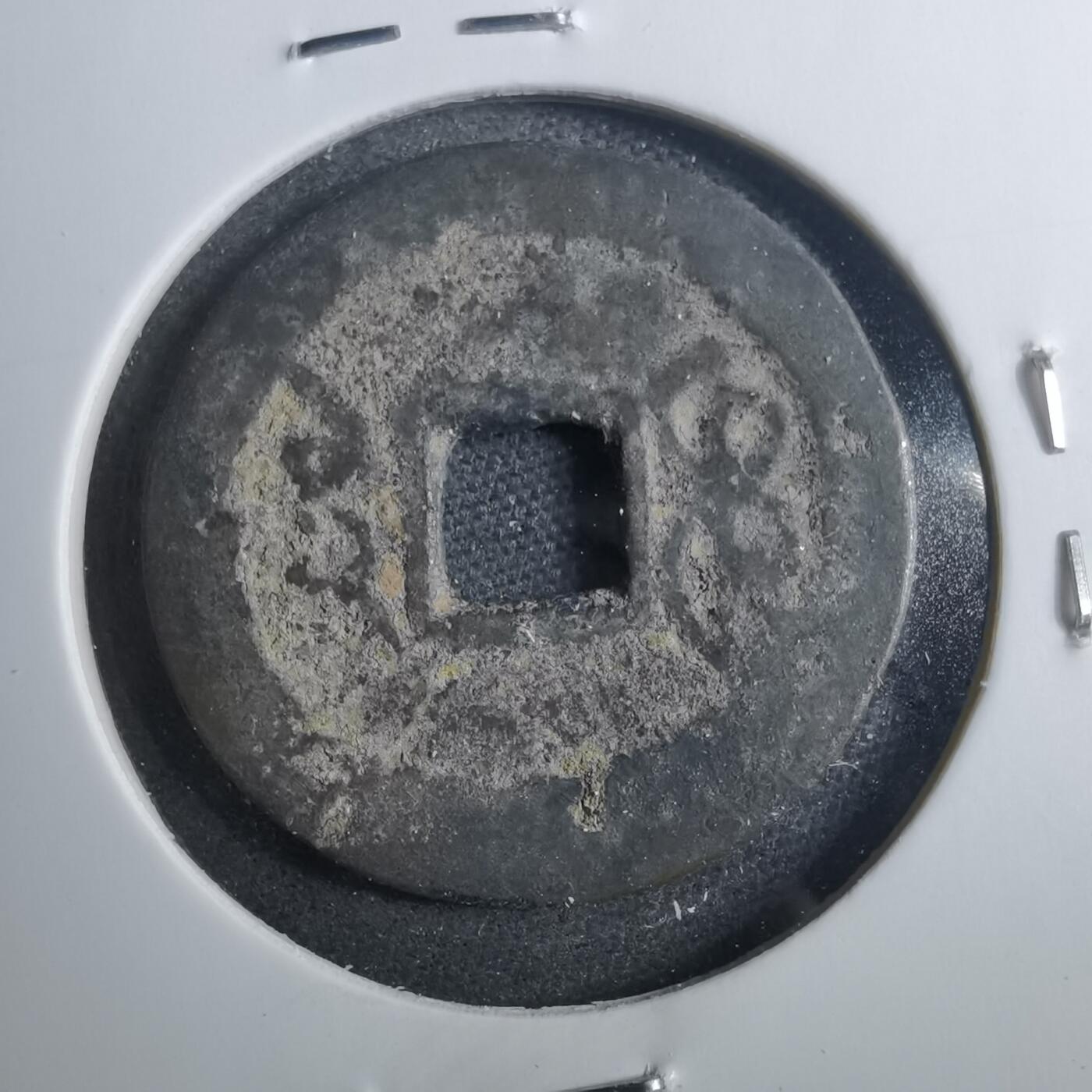 沼泽如烟--第879场 嘉庆通宝