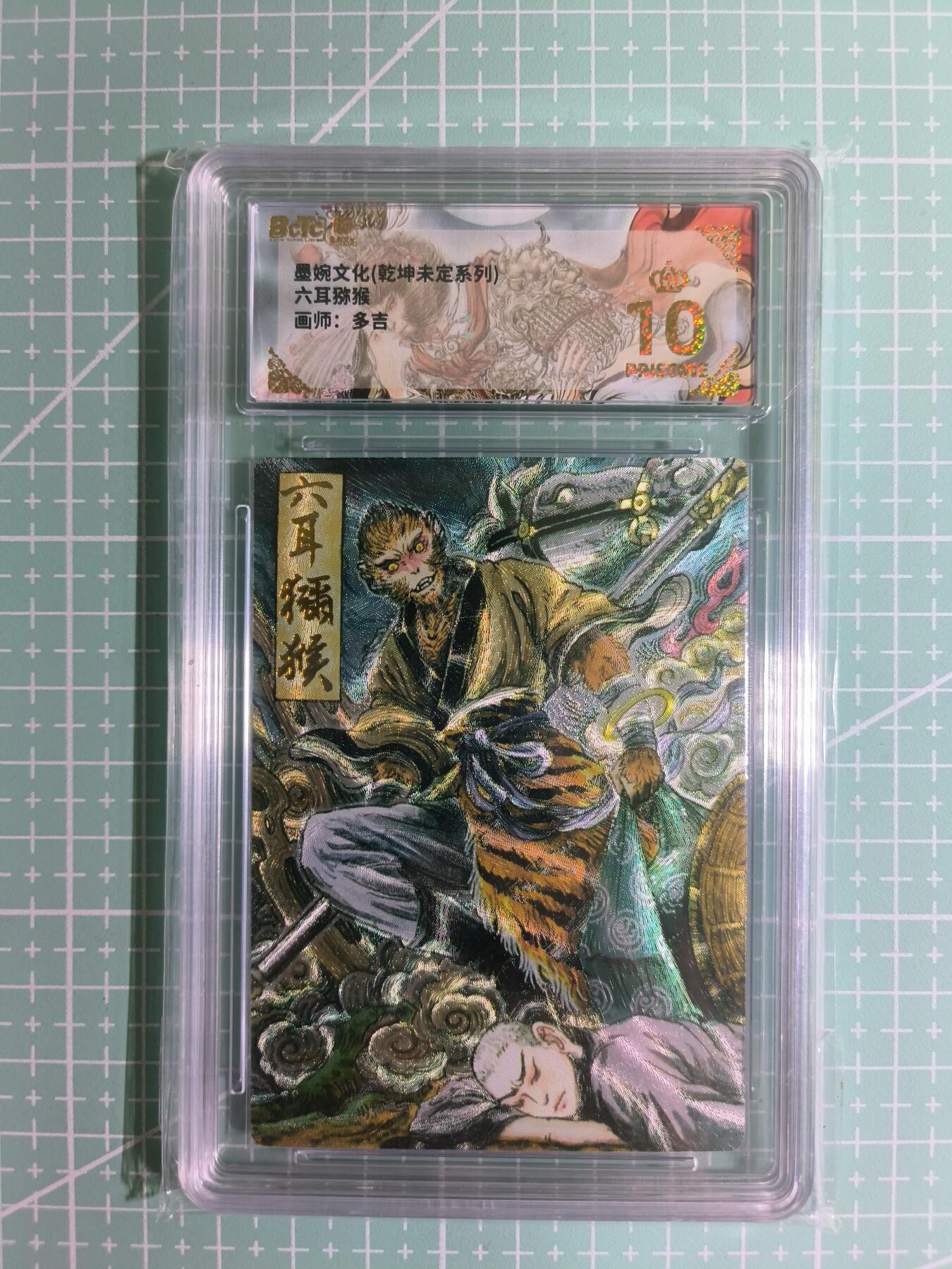C先生卡牌 第15期 元集纪·刷子签·罐儿签·毒瘤签(持续收拍品中...) 【粗闪】墨婉文化×多吉《乾坤未定》六耳猕猴  爆金