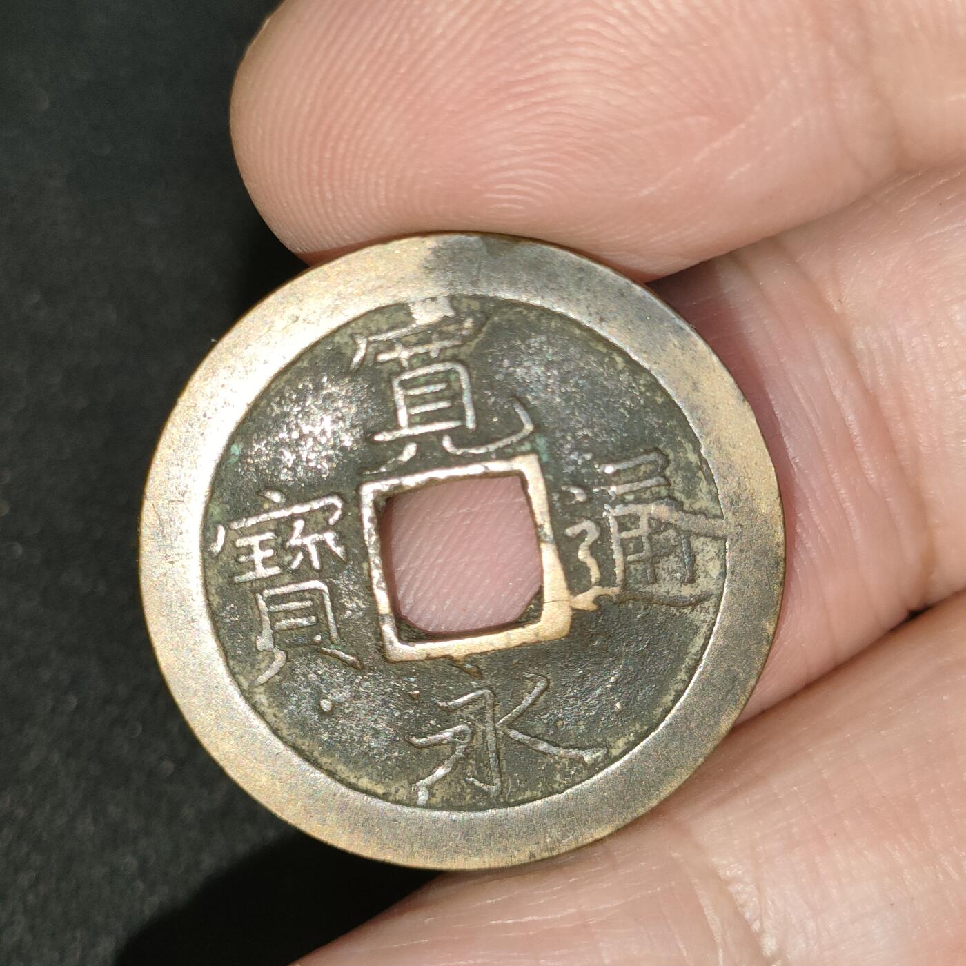 猩哥外币小铺➨【第197场】 宽永通宝