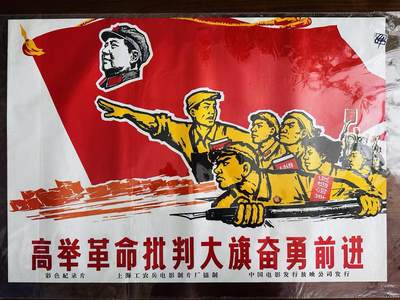 大连首届红藏暨第十一届全国连交会 红藏拍卖 - 高举革命批判大旗奋勇前进 出版社：中国电影 开本：2 品相：9.8 年代： 电影
